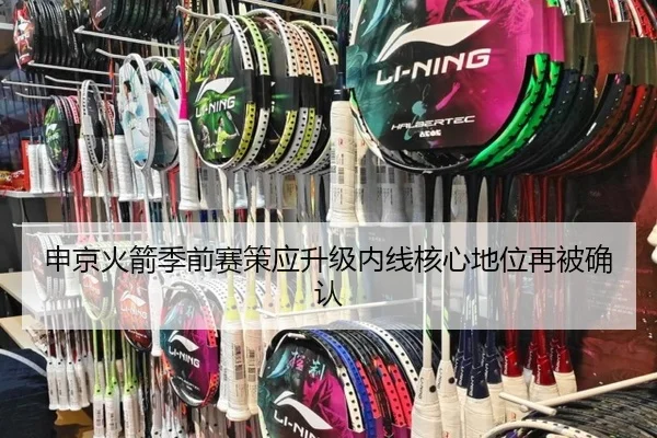申京火箭季前赛策应升级内线核心地位再被确认 | QYSports