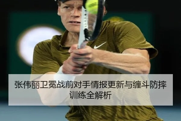 张伟丽卫冕战前对手情报更新与缠斗防摔训练全解析 | QYSports