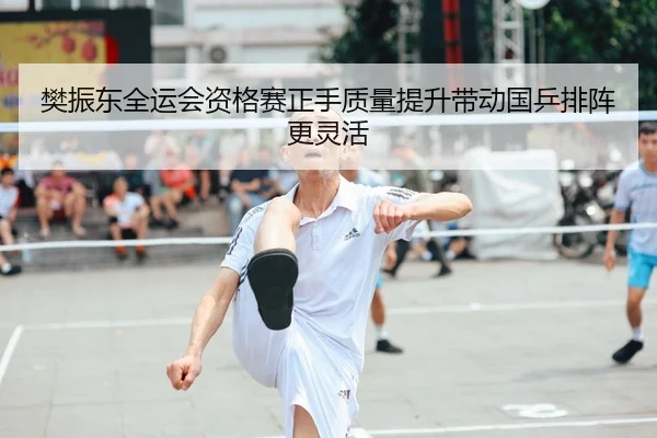 樊振东全运会资格赛正手质量提升带动国乒排阵更灵活 | QYSports